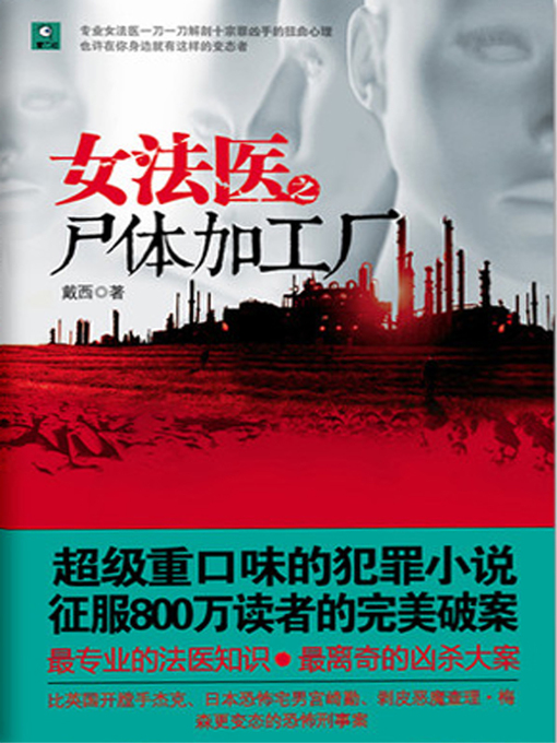 Title details for 女法医之尸体加工厂 (Female Legal Medical Expert: Corpse Factory) by 戴西 (Dai Xi) - Available